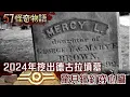 Download Lagu 吸血鬼真相？1963年英國留下真實報導 2024年挖出德古拉墳墓 驚見鐵釘穿心臟【57怪奇物語】@57StrangerThings