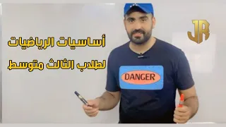 اساسيات في الرياضيات رائد جوهر 