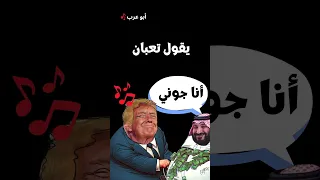 أهم شي ترامب رضيان 