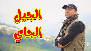الجيل الجاي مراد شريف طيور الجنة  الجيل الجاي مراد شريف طيور الجنة