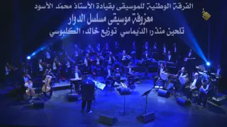 ﺍﻟﻔﺮﻗﺔ ﺍﻟﻮﻃﻨﻴﺔ ﻟﻠﻤﻮﺳﻴﻘﻰ ﺑﻘﻴﺎﺩﺓ ﺍﻷﺳﺘﺎﺫ ﻣﺤﻤ ﺪ ﺍﻷﺳﻮﺩ ﻣﻌﺰﻭﻓﺔ ﻣﻮﺳﻴﻘﻰ ﻣﺴﻠﺴﻞ ﺍﻟﺪﻭﺍﺭ 1 17 JMC 2016 