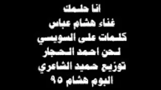 هشام عباس انا حلمك 