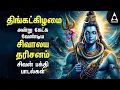 Download Lagu Monday Sivan Bakthi Songs | Powerful Sivaya Nama Sivan Tamil Devotional Song