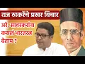 Download Lagu वीर सावरकर यांच्याबद्दल राज ठाकरेंचे प्रखर विचार Raj Thackeray On Veer Savarkar Jayanti