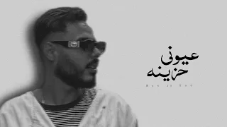 عيوني حزينه محمود هجرس Eyes Is Sad Mahmoud Hagras Official Lyrics Video  عيوني حزينه محمود هجرس Eyes Is Sad Mahmoud Hagras Official Lyrics Video