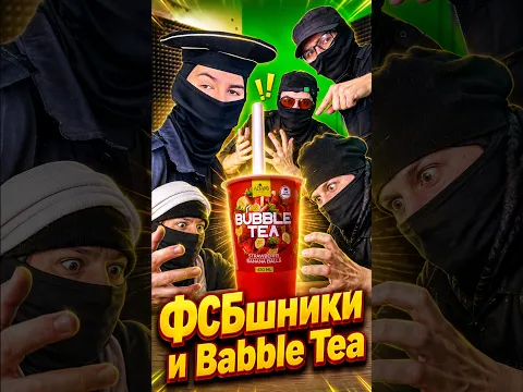 ФСБшники и Babble Tea😂 #юмор #фсб #фсбшники #neyrolix