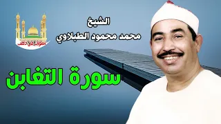 الشيخ محمد محمود الطبلاوي سورة التغابن 