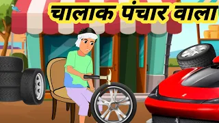 Download Lalchi panchar wala | lalchi tayar wala | moral story | hindi cartoon story | MP3