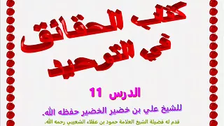 شرح الحقائق في التوحيد 11 للشيخ علي بن خضير الخضير  شرح الحقائق في التوحيد 11 للشيخ علي بن خضير الخضير