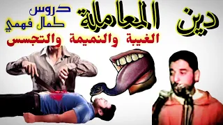 الغيبة النميمة والتجسس 