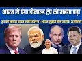 Download Lagu ट्रंप को नोबल प्राइज नहीं मिलेगा!| Trump urges India to buy American oil over Russian| PM Modi