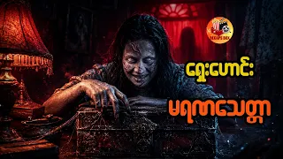 ရှေးဟောင်း မရဏသေတ္တာ