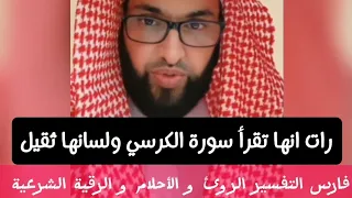 رات انها تقرا سوره الكرسي ولسانها ثقيل فارس التفسير 
