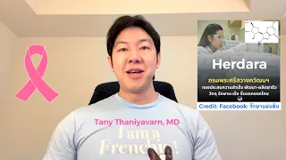 มีมะเร็งชนิดอื่นที่อาจใช้ยา Tratusumap ได้หรือไม่