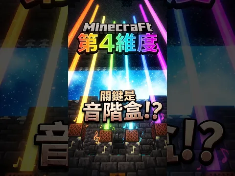 【Minecraft 】睽違14年的全新維度!開啟方法居然是音階盒!?