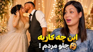 عروسی های خنده دار ایرانی    لباشو کندی وسط جمعیت  همش واسه خودته دندنها