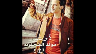 اوشا مـولد الشخلوبه توزيع دي جي احمد الاصلي 2018 