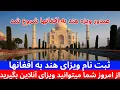 Download Lagu صدور ویزای هند به افغانها شروع شد به این طریقه ثبت نام کنید