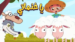 أغنية يا غنماتي    قناة  أسرتنا                دندنها