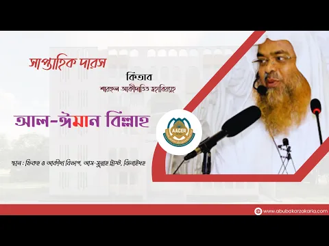 সাপ্তাহিক দারস....বিষয় : আল-ঈমান বিল্লাহ কিতাব : শারহুল আকীদাতিত ত্বহাবিয়্যাহ
