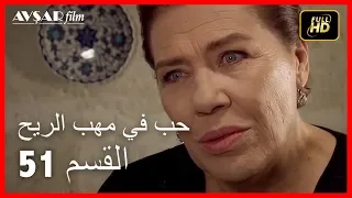 Arabic Dubbed حب في مهب الريح الحلقة 51 