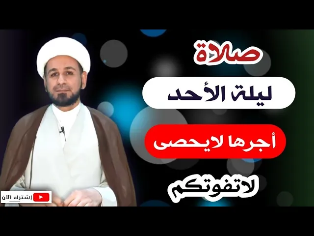 ⁣صلاة ليلة الأحد / لايفوتكم أجرها العظيم كما أخبرنا رسول الله ( ص)