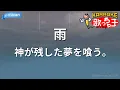 【カラオケ】雨/神が残した夢を喰う。