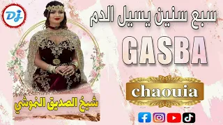 جديد الشيخ الصديق النوشي اغنية قصبة شاوية سبع سنين يسيل الدم 2022 