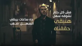 مش كل حلم نشوفو سهل هنبقا حققناه وائل جسار دندنها