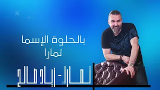                         زياد صالح   تمارا دندنها