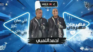 مهرجان اللي صان غير اللي خان مع الف سلامه احمداللمبي كلمات كريم جودة توزيع الاسطوره مهرجانات 2024 