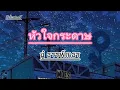 หัวใจกระดาษ   อู๋ ธรรพ์ณธร เนื้อเพลง