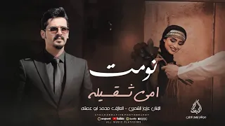 نومت امي ثقيله    ليجاها النومي   عزوز الشمري   ترند التيك توك   اغاني طرب  دندنها