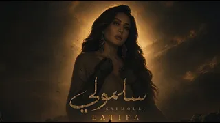                                                   لطيفة   سلمولي دندنها