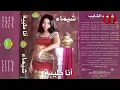 Shaimaa ElShayeb -  la2etk Feen / شيماء الشايب - لقيتك فين