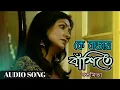 Lagu Ke bajay bashite ।Audio song । subhamita