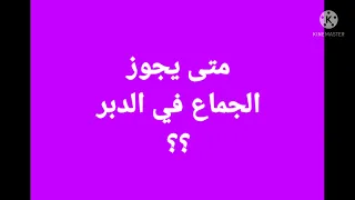 متى يجوز الجماع في الدبر 