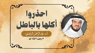احذروا أكلها بالباطل !!