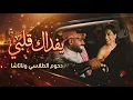 Dhom Altlasy _ Natasha  - Yefdak Qalby _ Music Video2026 _ دحوم الطلاسي وناتاشا - يفداك قلبي