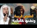 Lagu قصص من أروع الحكايات القديمة للنوم والاسترخاء أغمض عينيك واستمع 🎧 الشيخ محمد العريفي