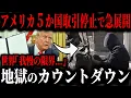 Download Lagu アメリカ遂に5か国が取引停止...トランプ関税でアメリカ国民悲鳴続出の末路【ゆっくり解説】
