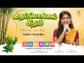 Lagu தைப்பொங்கல் கீதம் Lyric Video Song | Dishathana Vimalanathan | Dharan Kumar | பவழக்கிளி - Movie