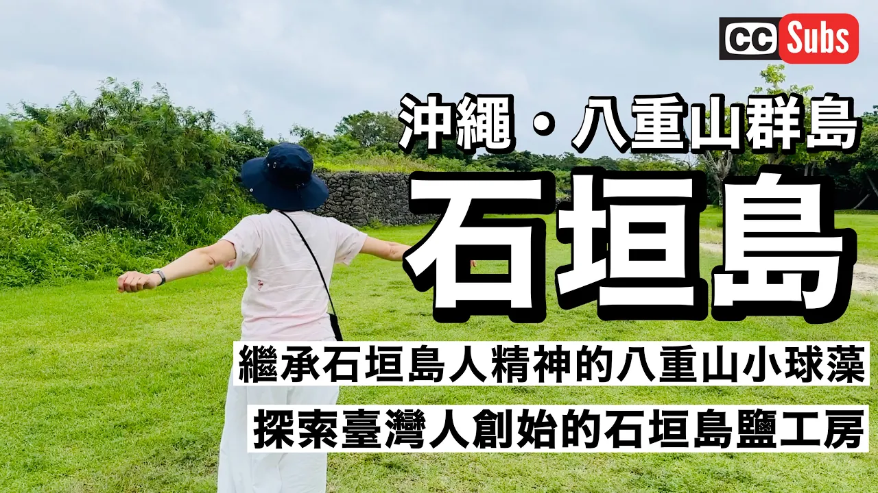【Vlog】您所不知道的「石垣島」 / 石垣島的隱藏觀光景點 / 八重山群島的製鹽歷史 / 繼承石垣島人精神的八重山小球藻 / 臺灣人的貢獻 / 推薦石垣島度假飯店 / nihonjinfufu