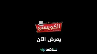 يعرض الآن   الكويسين   شاهد    دندنها