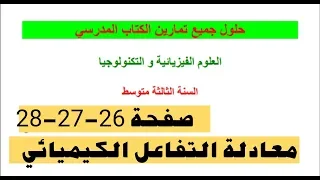 حلول تمارين المادة و تحولاتها صفحة26 27 28 السنة الثالثة متوسط من الكتاب المدرسي 