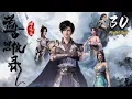 Lagu 🔔超前首发【荒古恩仇录·破风篇】第30集 蓝光1080p  |  Chronicles of Grace and Grudges in the Primordial Age #东方玄幻 #爱看动漫