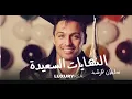 النهايات السعيده(سلطان المرشد )بدون موسيقى 