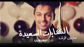 النهايات السعيده سلطان المرشد  بدون موسيقى  دندنها