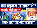Download Lagu क्या हनुमान उड़ सकता था ? sacchi ramayan । पेरियार की सच्ची रामायण । sacchi ramayan lanka kand । MP3
