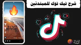 كيف استخدم تيك توك للمبتدئين 